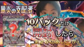 【ポケカビギナー】どうしてもリザードンが欲しくて黒炎の支配者10パックだけ購入して開封した結果　奇跡がおきた！