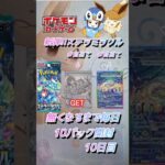 【ポケカ】新弾!!ステラミラクル無くなるまで毎日10パック開封　10日目　#ポケモンカード