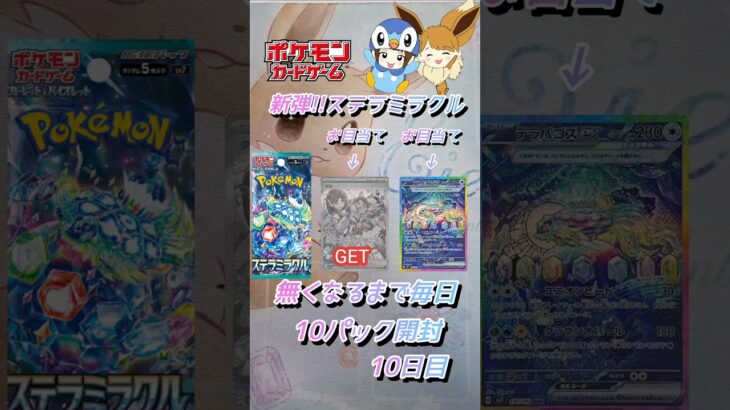 【ポケカ】新弾!!ステラミラクル無くなるまで毎日10パック開封　10日目　#ポケモンカード