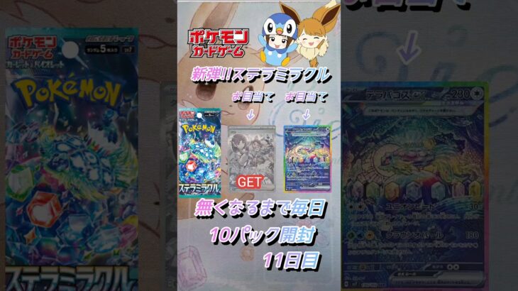 【ポケカ】新弾!!ステラミラクル無くなるまで毎日10パック開封　11日目　#ポケモンカード