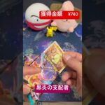 【ポケカ】獲得金額10万円チャレンジ　vol.6 #pokemon #ポケモンカード開封 #黒炎の支配者 #shorts