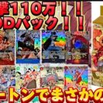 【奇跡】一撃110万のコミパラGODパックが出る！？ワンピースTHE BEST1カートン開封！【ワンピース】