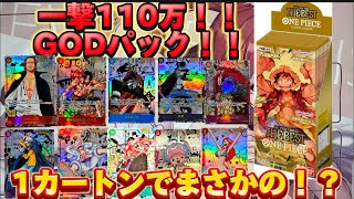 【奇跡】一撃110万のコミパラGODパックが出る！？ワンピースTHE BEST1カートン開封！【ワンピース】