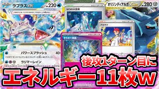 【ポケカ】後1でエネルギー11枚！新弾のラプラスexが高速エネ加速できるロマンカードすぎるｗｗｗ