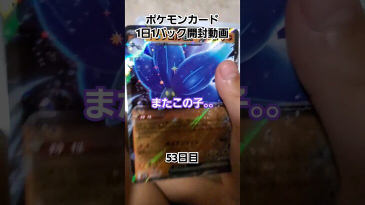 ポケモンカード1日1パック開封動画　53日目 #レイジングサーフ #ポケモン #ポケモンカード #ポケカ #pokemon #pokemoncards #pokémon  #shorts