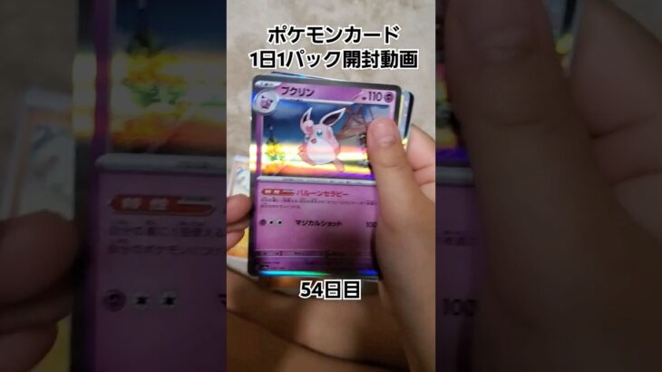 ポケモンカード1日1パック開封動画　54日目 #レイジングサーフ #ポケモン #ポケモンカード #ポケカ #pokemon #pokemoncards #pokémon  #shorts