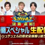 【公式】ギャラクシーカップ決勝直前！12時間スペシャル生配信！～ラッシュデュエルの歴史全部振り返ろう～ラッシュラッシュバラエティ【初公開あり】【遊戯王ラッシュデュエル】