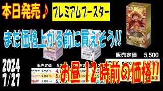 ワンピカード 発売日12時頃 プレミアムブースター 全ボックス相場 販売相場 7月27日現在