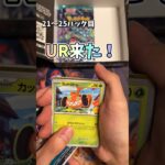 【ポケカ】新弾のステラミラクル1ボックス開封21〜25パック目！UR来たーーー！【開封動画】#ポケモンカード #ポケモン #pokemon #pokemontcg #shorts