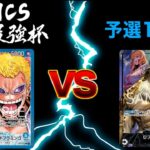 私は最強杯 予選1回戦　3ON3ワンピースカードゲーム　ONEPIECE CARD GAME