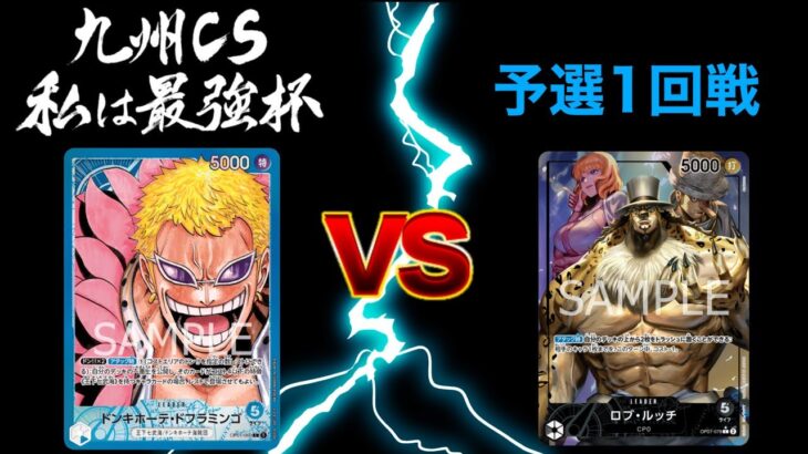 私は最強杯 予選1回戦　3ON3ワンピースカードゲーム　ONEPIECE CARD GAME