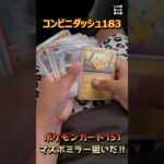 【ポケカ開封】ポケモンカード151でマスターボールミラー当ててやる‼【shorts】