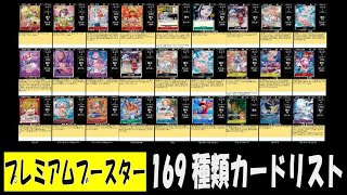 ワンピカード プレミアムブースター 169種類 最新 カードリスト　情報