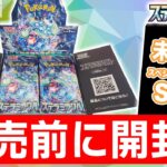 【ポケカ開封】発売前の｢ステラミラクル｣を1BOX開封！未公開のSAR(スペシャルアートレア)も登場！？【ポケモンカード】