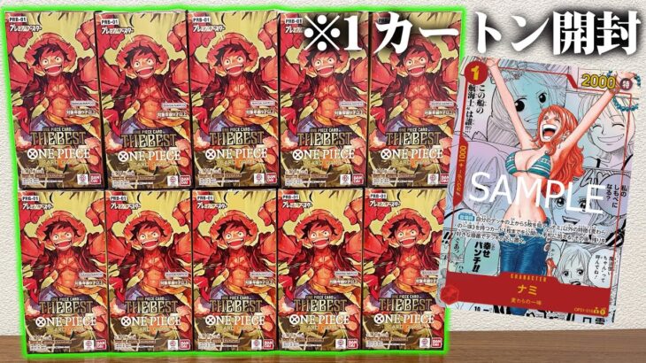 【ワンピカード】本日発売!!伝説の『神パック』を狙って最新弾を『1カートン』開封した結果がwww【ONE PICE CARD GAME プレミアムブースター THE BEST】