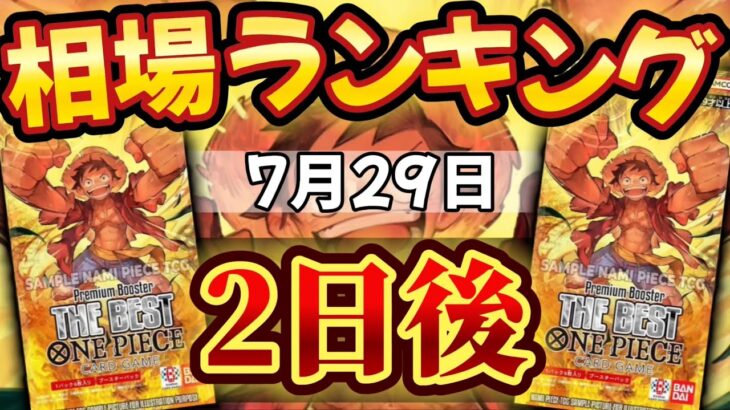 【ワンピカード新弾】発売から2日後!! コミパラ高騰!?プレミアムブースター 相場ランキング　パラレル以上