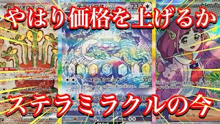 【ポケカ情報】新弾！ステラミラクルが発売されて約2週間が経過しようとしている今！あのカードはやはり強かった！！