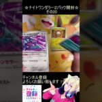 【ポケカ】新弾は悪だらけのともっこたち！強いぃ！その20【ナイトワンダラー】 #ポケカ ＃Short #vtuber #ポケカ開封