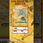 【ワンピースカードゲーム】謀略の王国 2024.6.30 相場まとめ #onepiece #ワンピース #ワンピースカード相場