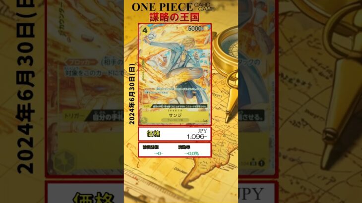 【ワンピースカードゲーム】謀略の王国 2024.6.30 相場まとめ #onepiece #ワンピース #ワンピースカード相場