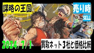 【2024年7月1日】買取ネット３社と価格比較 OP-04 謀略の王国 ワンピースカードの買取参考価格相場