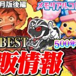 【爆量】ワンピースカードゲーム再販情報2024年7月最新版‼️THE BEST発売当日&再販の生産量がヤバい…【メモリアルコレクション/500年後の未来】