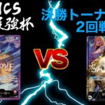 私は最強杯 決勝トーナメント2回戦　3ON3ワンピースカードゲーム　ONEPIECE CARD GAME