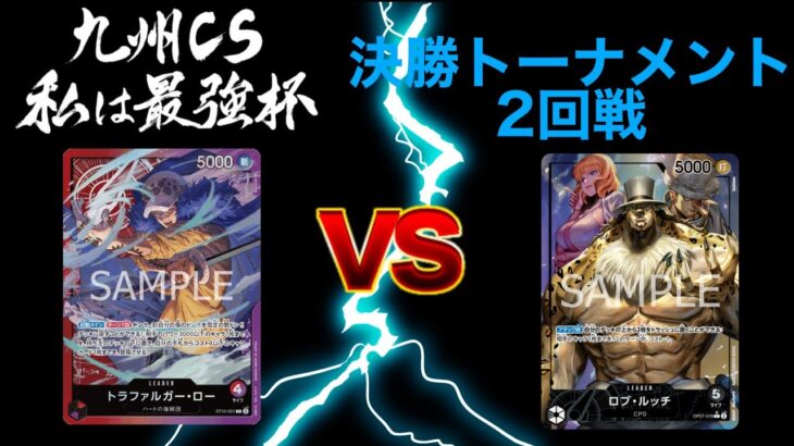 私は最強杯 決勝トーナメント2回戦　3ON3ワンピースカードゲーム　ONEPIECE CARD GAME