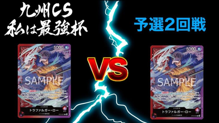 私は最強杯 予選2回戦　3ON3ワンピースカードゲーム　ONEPIECE CARD GAME