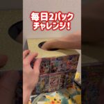 【ランダム】毎日ポケモンカード2パック開封チャレンジ#shorts#ポケカ