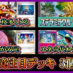 【新弾環境デッキ】ステラミラクルで強化される環境デッキ3選！ブライアと偉大な大樹採用のリザードンデッキ、アカマツ採用のレジドラゴ、きらめく結晶採用のドラパルトを紹介して考察します【ポケカ】