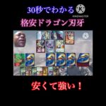 30秒でわかる！格安ドラゴン刃牙！#デュエマ#格安デッキ