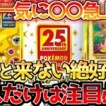 【ポケカ】30周年記念まで秒読み!?近年稀に見る大チャンス到来!!【ポケモンカード最新情報】Pokemon Cards