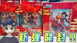 【るろうに剣心】ヴァイスシュヴァルツ新弾3BOXとTD2個開封!!