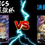 私は最強杯 決勝　3ON3ワンピースカードゲーム　ONEPIECE CARD GAME