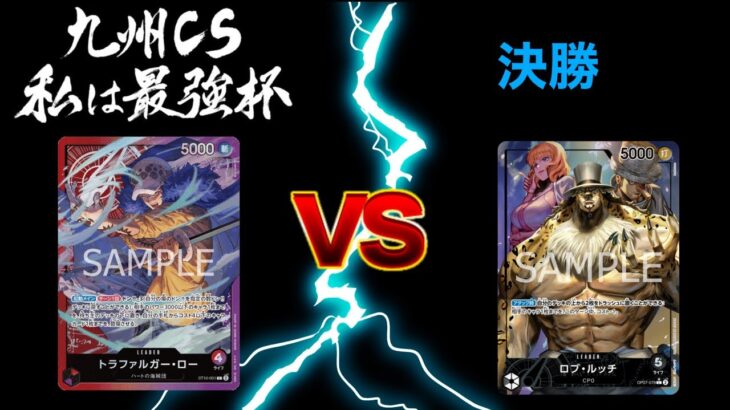 私は最強杯 決勝　3ON3ワンピースカードゲーム　ONEPIECE CARD GAME