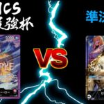 私は最強杯 準決勝　3ON3ワンピースカードゲーム　ONEPIECE CARD GAME