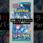 新弾‼️ステラミラクル3パック開封Part1#ポケモンカード#ポケカ開封 #ステラミラクル