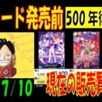 ワンピカード 新弾発売前 500年後の未来 販売 買取 相場 7月9日現在 プレミアムブースター販売前