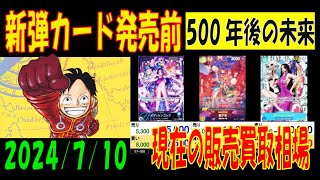 ワンピカード 新弾発売前 500年後の未来 販売 買取 相場 7月9日現在 プレミアムブースター販売前