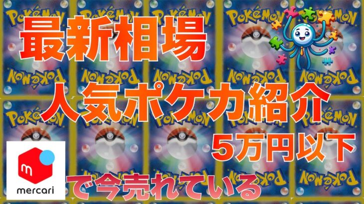 【ポケカ】今売れている5万円以下の注目ポケカ選　2024/7/5 22時 更新