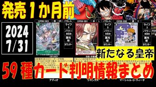 ワンピカード 59種判明 新たなる皇帝 新弾発売1ケ月前 カード判明情報 7月31日現在