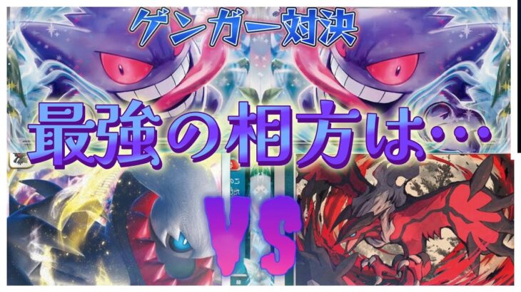 【ポケカ対戦】ゲンガーミラー対戦！？悪強化された新弾で活躍するのは・・・！第二回新弾ガチ対戦！6試合目【新弾バトル】