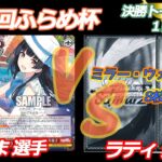 第60回ふらめ杯 決勝トーナメント１回戦 シャニマス VS ミラーウォーリアーズ