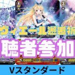 【第6回】【視聴者対戦型TCG】【ヴァンガードVスタン】【凸待ちリモート】リヴィエール邂逅祈願Vスタン凸待ち ※優先枠あり  #新人vtuber #視聴者参加型 #ヴァンガード #凸待ち