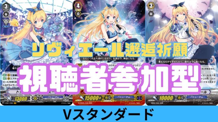 【第6回】【視聴者対戦型TCG】【ヴァンガードVスタン】【凸待ちリモート】リヴィエール邂逅祈願Vスタン凸待ち ※優先枠あり  #新人vtuber #視聴者参加型 #ヴァンガード #凸待ち