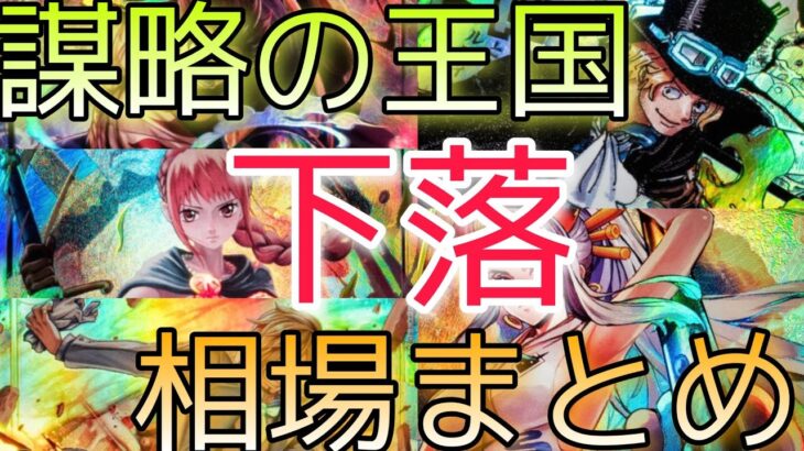 【ワンピースカード】謀略の王国 相場ランキング 7月  下落！？ 前回と現在価格の比較！