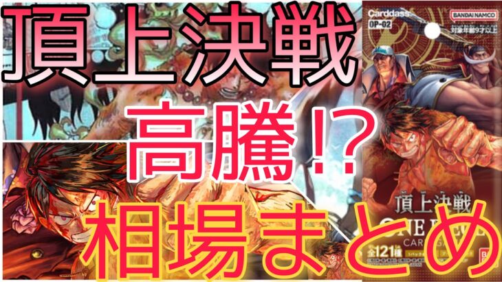 【ワンピースカード】頂上決戦 相場ランキング 7月  一部変化で高騰！？前回と現在価格の比較！