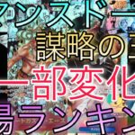 【ワンピースカード】ロマンスドーンから謀略の王国 相場ランキング 7月まとめ 前回と現在価格の比較！