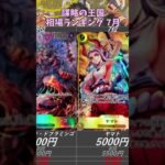 【ワンピースカード】謀略の王国 相場ランキング 7月  下落